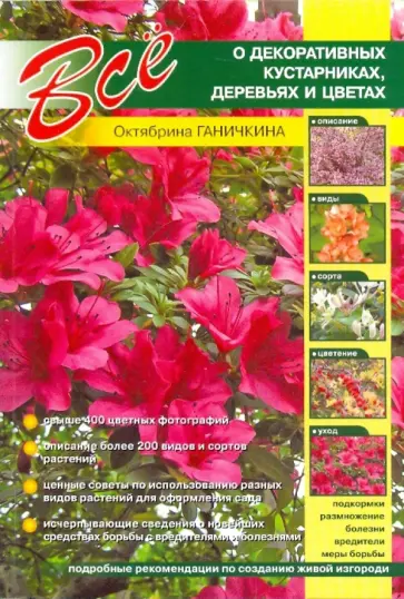 Ганичкина, Ганичкин - Все о декоративных кустарниках, деревьях и цветах Ганичкина, Ганичкин - Все о декоративных кустарниках, деревьях и цветах обложка книги
