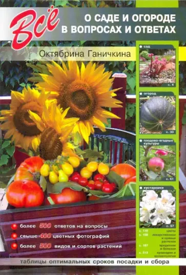 Ганичкина, Ганичкин - Все о саде и огороде в вопросах и ответах Ганичкина, Ганичкин - Все о саде и огороде в вопросах и ответах обложка книги
