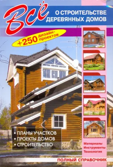 Все о строительстве деревянных домов Все о строительстве деревянных домов обложка книги