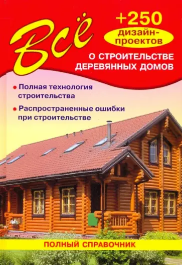 Все о строительстве деревянных домов Все о строительстве деревянных домов обложка книги