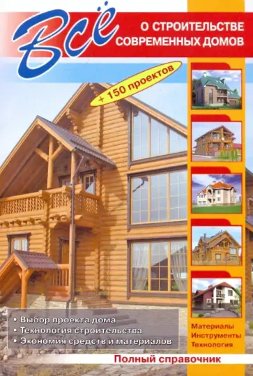 Все о строительстве современных домов Все о строительстве современных домов обложка книги