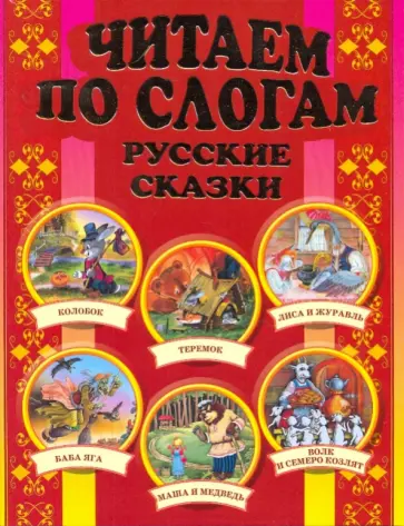 Читаем по слогам: Русские сказки Читаем по слогам: Русские сказки обложка книги