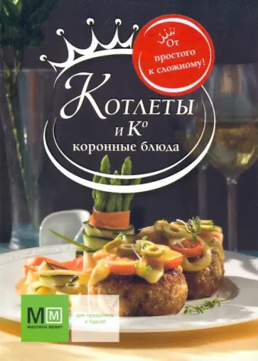 Котлеты и Ко. Коронные блюда обложка книги