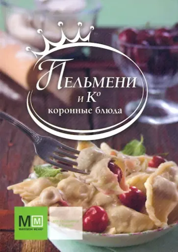 Оксана Путан - Пельмени и Ко. Коронные блюда обложка книги