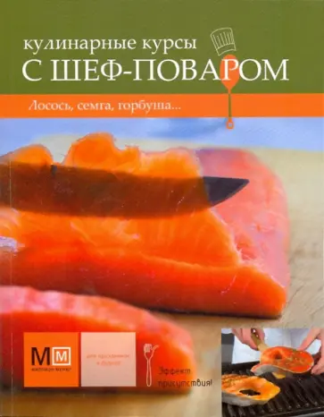 Лосось, семга, горбуша... обложка книги