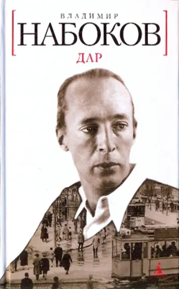 Владимир Набоков - Дар Владимир Набоков - Дар обложка книги