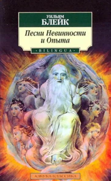 Уильям Блейк - Песни Невинности и Опыта обложка книги
