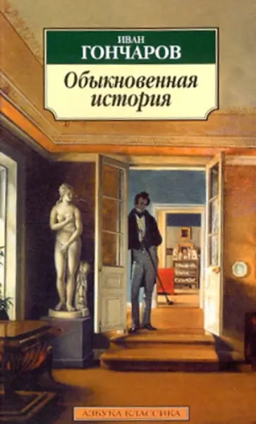 Иван Гончаров - Обыкновенная история обложка книги