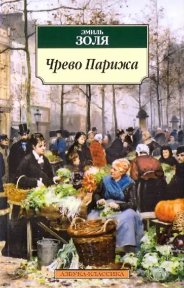 Эмиль Золя - Чрево Парижа: Роман обложка книги