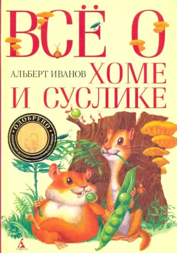 Альберт Иванов - Все о Хоме и Суслике: Приключения Хомы и Суслика и других обложка книги