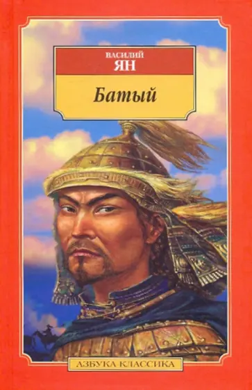 Василий Ян - Батый обложка книги
