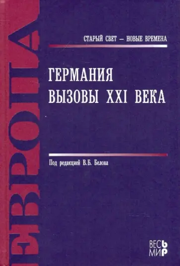 Владислав Белов - Германия. Вызовы XXI века Владислав Белов - Германия. Вызовы XXI века обложка книги