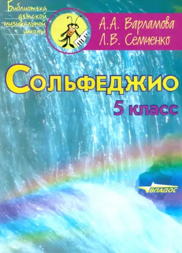 Варламова, Семченко - Сольфеджио. 5 класс. Пятилетний курс обучения. Ноты. Пособие для учащихся музыкальных школ обложка книги