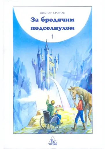 Виктор Кротов - За бродячим подсолнухом. Книга 1 Виктор Кротов - За бродячим подсолнухом. Книга 1 обложка книги