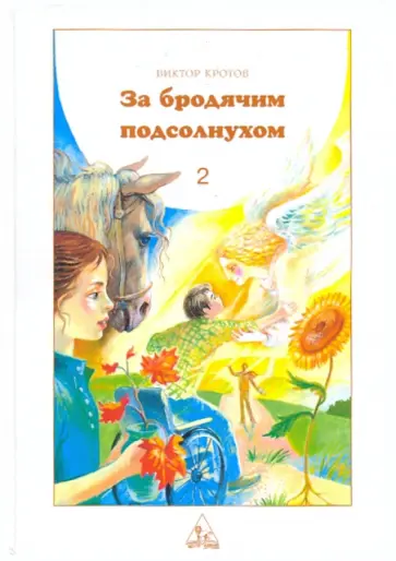 Виктор Кротов - За бродячим подсолнухом. Книга 2 Виктор Кротов - За бродячим подсолнухом. Книга 2 обложка книги