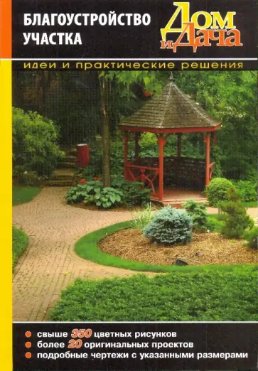 Благоустройство участка. Идеи и практические решения обложка книги