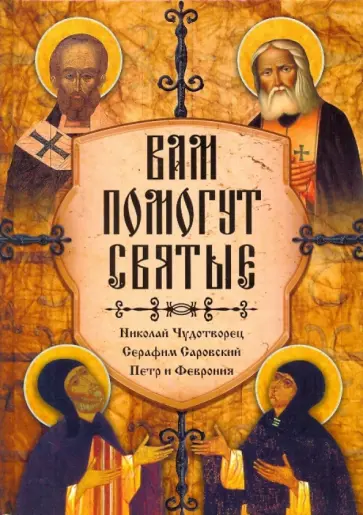 Серова, Гиппиус - Помощь святых: Николай Чудотворец, Серафим Саровский, Петр и Феврония обложка книги