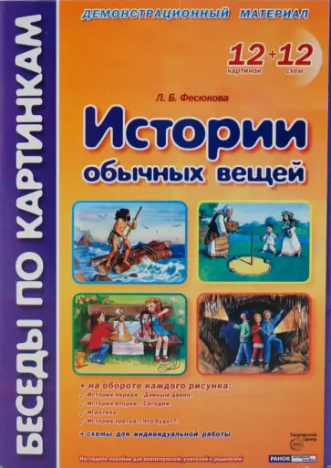 Лариса Фесюкова - Истории обычных вещей: Комплект наглядных пособий для дошкольных учреждений и начальной школы Лариса Фесюкова - Истории обычных вещей: Комплект наглядных пособий для дошкольных учреждений и начальной школы обложка книги