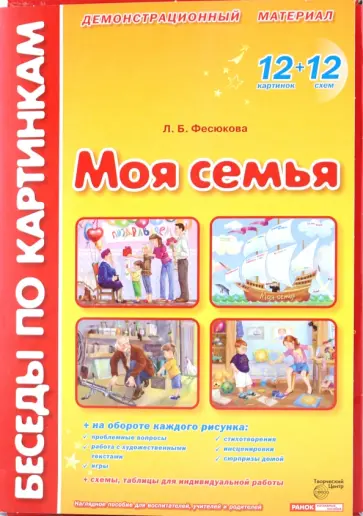 Лариса Фесюкова - Беседы по картинкам. Моя семья Лариса Фесюкова - Беседы по картинкам. Моя семья обложка книги