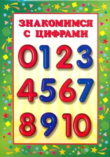 Цифры. Демонстрационный материал обложка книги