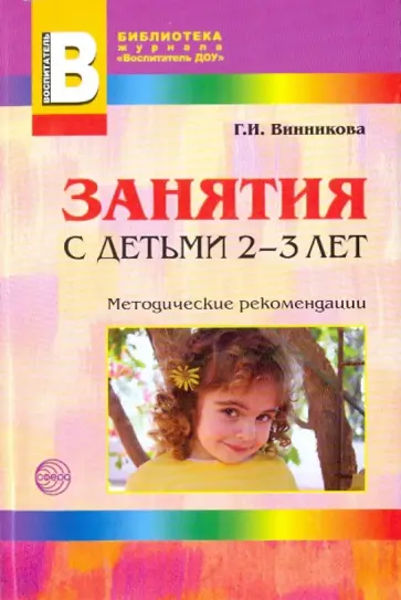 Галина Винникова - Занятия с детьми 2-3 лет обложка книги