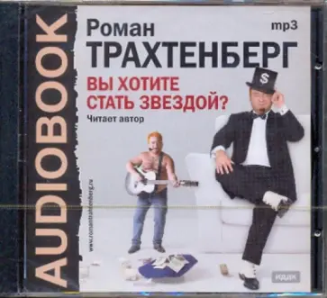 Роман Трахтенберг - Вы хотите стать звездой (CDmp3) обложка книги