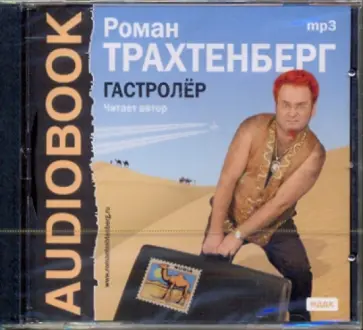 Роман Трахтенберг - Гастролер (CDmp3) обложка книги
