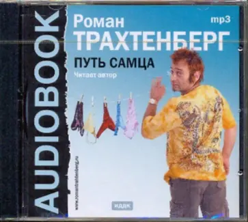 Роман Трахтенберг - Путь самца (CDmp3) обложка книги