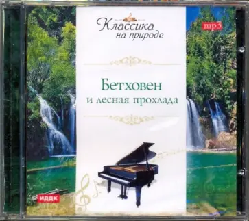 Людвиг Бетховен - Бетховен и лесная прохлада (CDmp3) Людвиг Бетховен - Бетховен и лесная прохлада (CDmp3) обложка книги