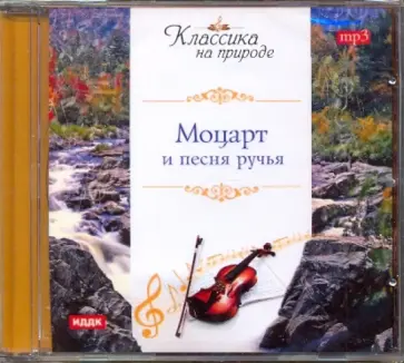 Вольфганг Моцарт - Моцарт и песня ручья (CDmp3) Вольфганг Моцарт - Моцарт и песня ручья (CDmp3) обложка книги