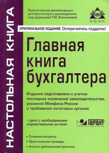 Галина Касьянова - Главная книга бухгалтера (+СD) обложка книги