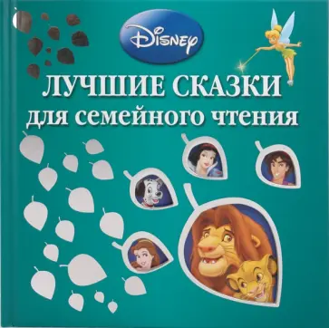 Лучшие сказки для семейного чтения обложка книги