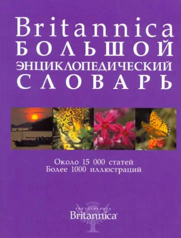Britannica. Большой энциклопедический словарь обложка книги