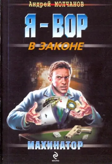 Андрей Молчанов - Махинатор (мяг) Андрей Молчанов - Махинатор (мяг) обложка книги