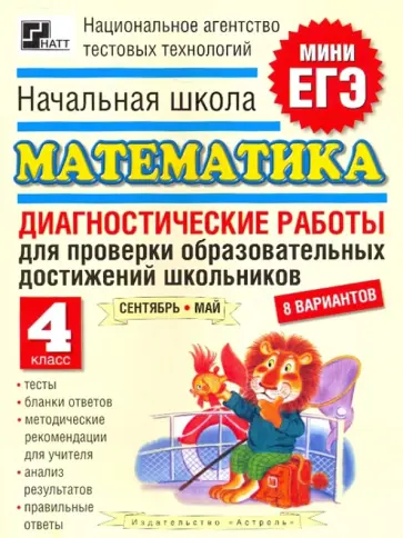 Высоцкий, Такуш - Начальная школа. Математика. 4 класс. Диагностические работы для проверки обр. достижений школьников обложка книги