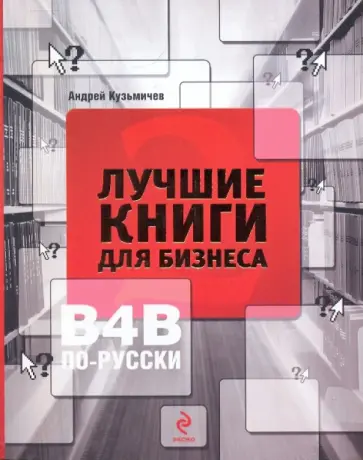 Андрей Кузьмичев - Лучшие книги для бизнеса-2. В4В по-русски обложка книги
