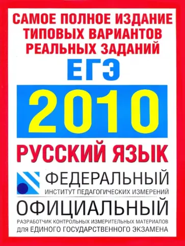 Цыбулько, Маслова - ЕГЭ 2010. Русский язык. Самое полное издание. Типовые варианты заданий Цыбулько, Маслова - ЕГЭ 2010. Русский язык. Самое полное издание. Типовые варианты заданий обложка книги
