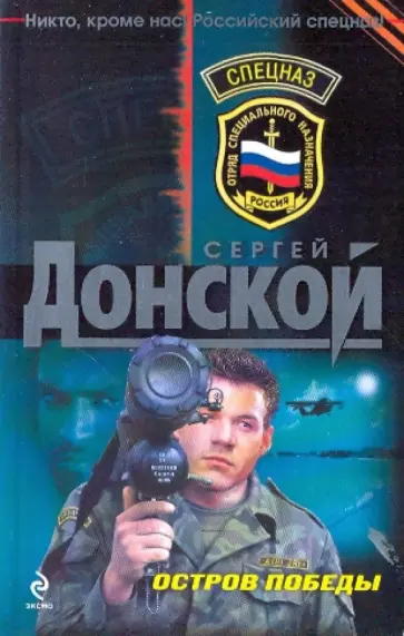Сергей Донской - Остров победы (мяг) обложка книги