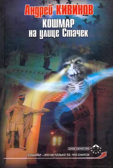 Андрей Кивинов - Кошмар на улице Стачек обложка книги