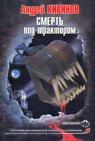 Андрей Кивинов - Смерть под трактором обложка книги