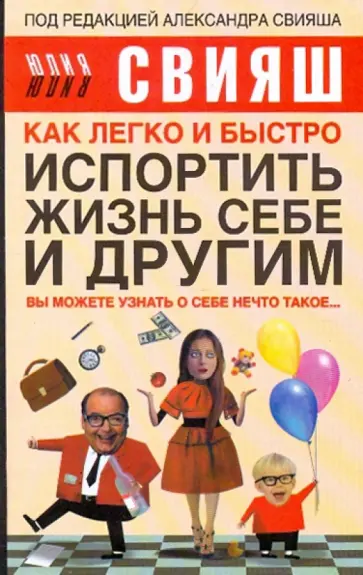 Юлия Свияш - Как легко и быстро испортить жизнь себе и другим обложка книги
