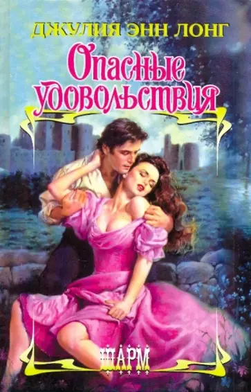 Джулия Лонг - Опасные удовольствия обложка книги