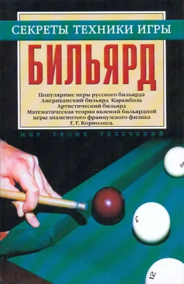 Георгий Мисуна - Бильярд обложка книги