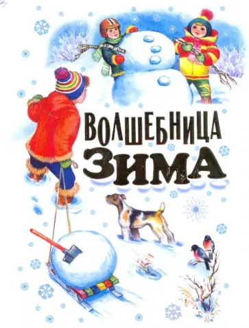 Волшебница зима. Стихи, песенки, загадки, пословицы, считалки, скороговорки Волшебница зима. Стихи, песенки, загадки, пословицы, считалки, скороговорки обложка книги