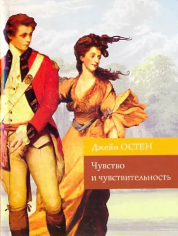 Джейн Остен - Чувство и чувствительность обложка книги