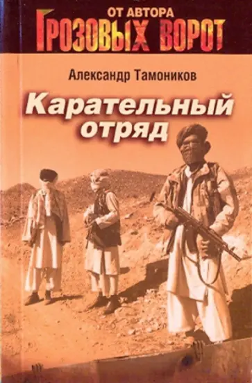Александр Тамоников - Карательный отряд (мяг) обложка книги