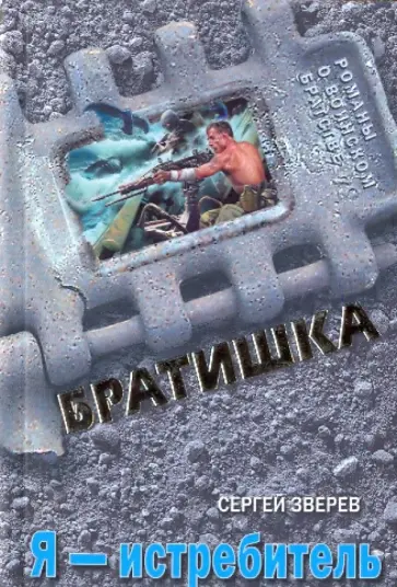 Сергей Зверев - Я - истребитель Сергей Зверев - Я - истребитель обложка книги