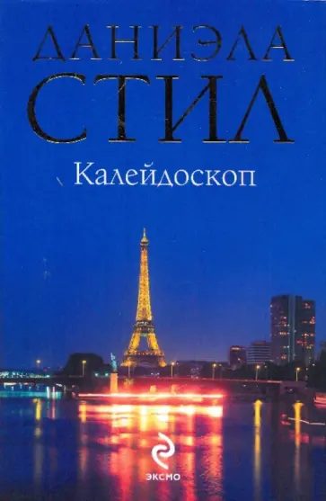 Даниэла Стил - Калейдоскоп обложка книги