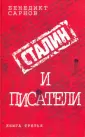 Сталин и писатели