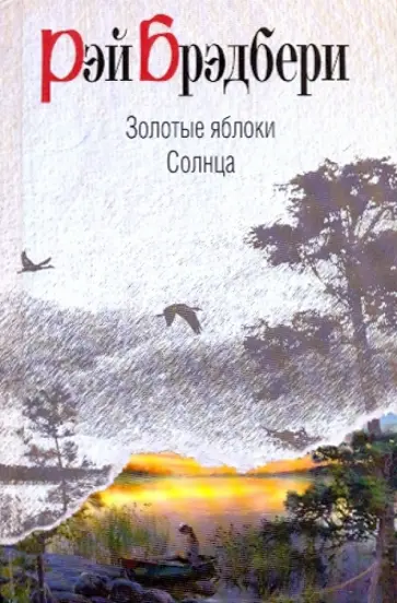 Рэй Брэдбери - Золотые яблоки Солнца Рэй Брэдбери - Золотые яблоки Солнца обложка книги